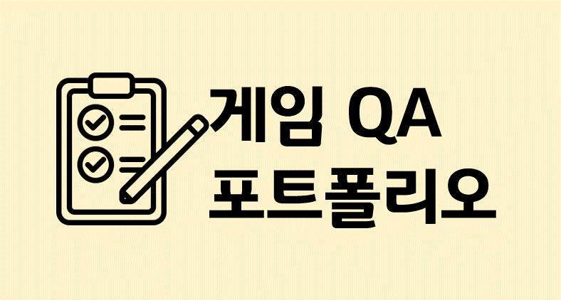 게임 QA 포트폴리오