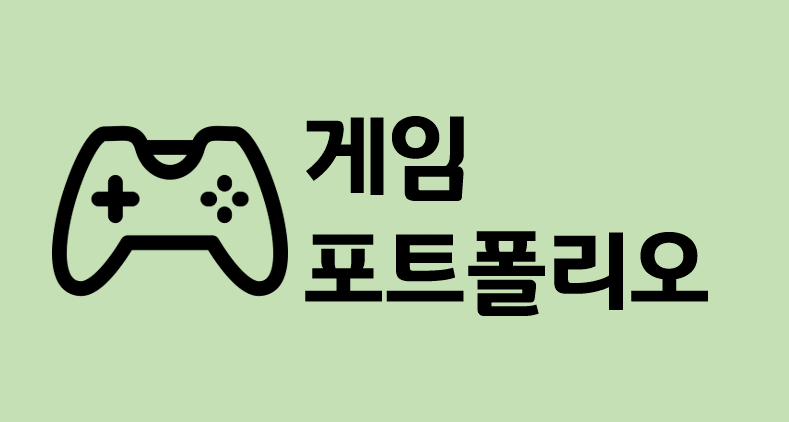게임 개발 포트폴리오