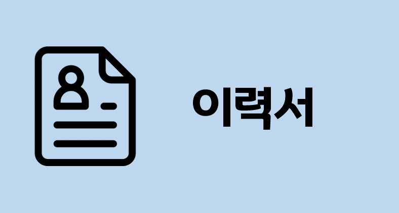 게임 개발자 이력서